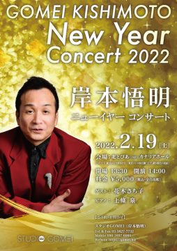 岸本悟明 ニューイヤーコンサート 2022