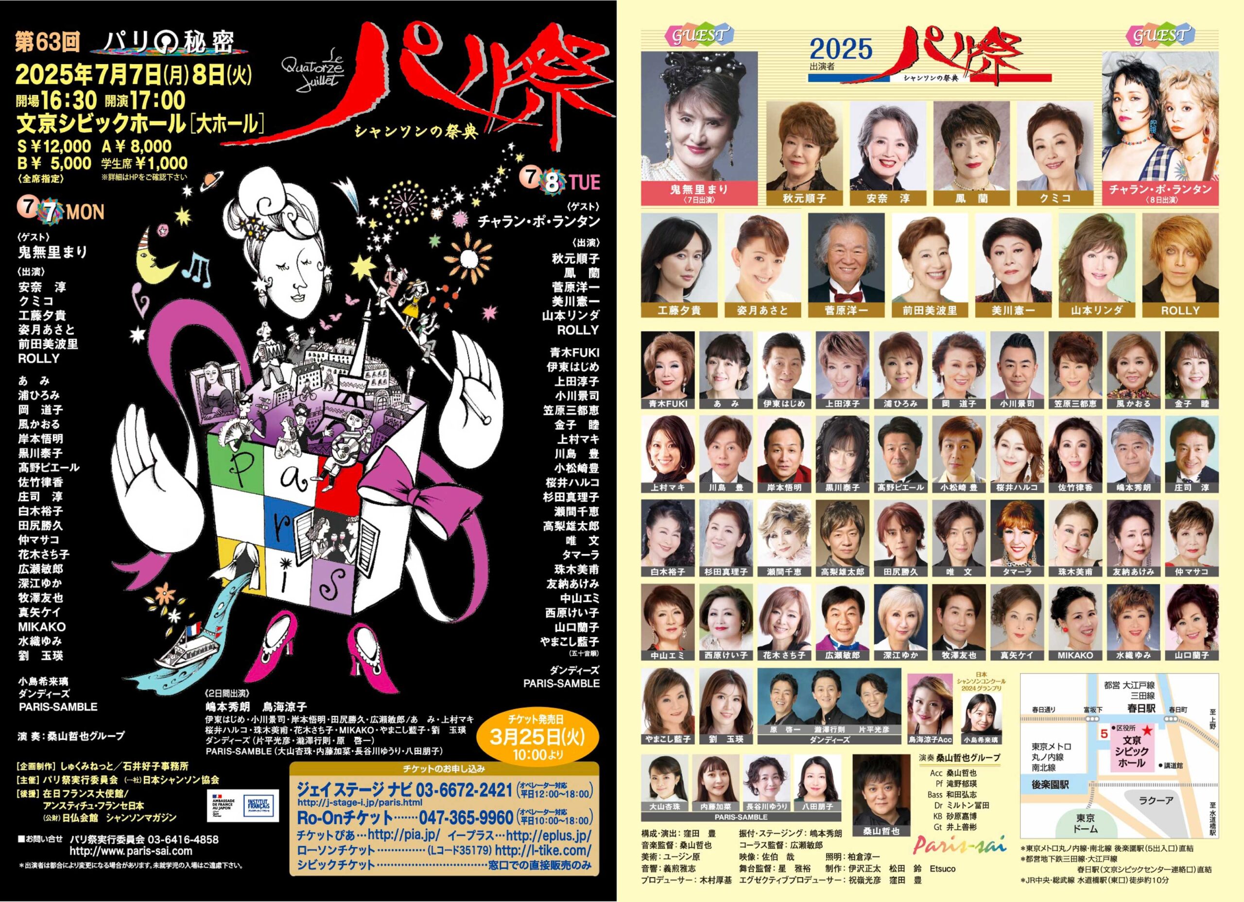 第63回 パリ祭（出演）