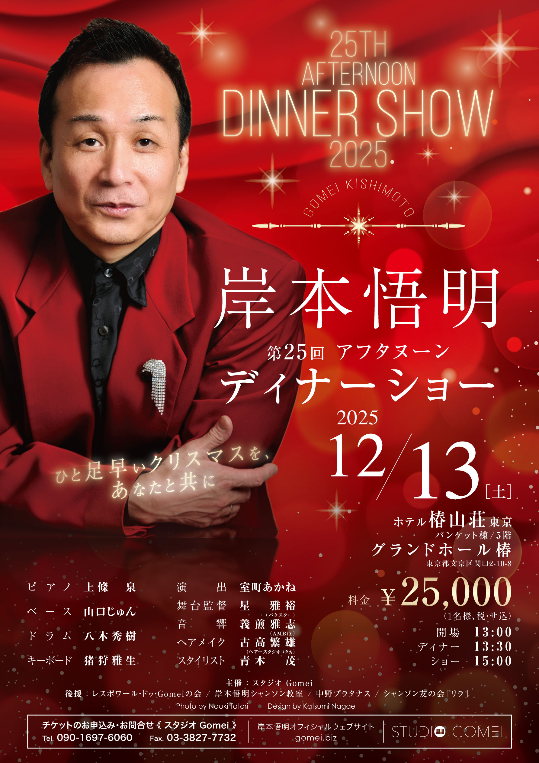 第25回 岸本悟明 アフタヌーン ディナーショー
