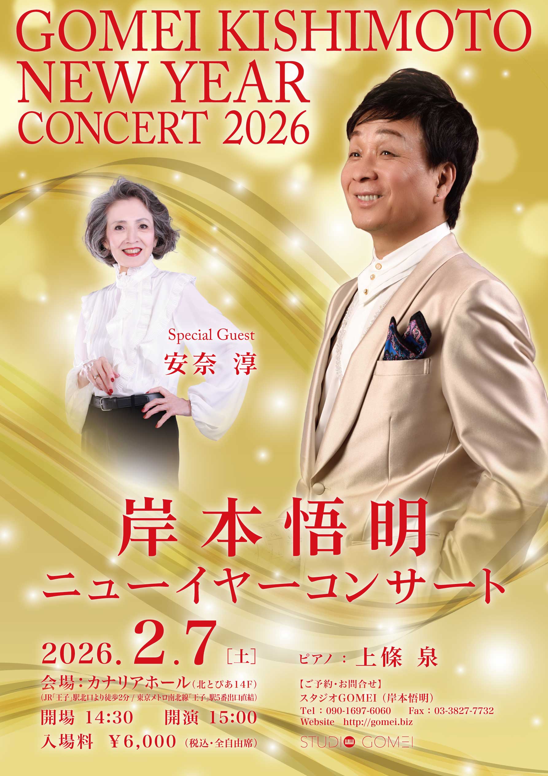 岸本悟明 ニューイヤーコンサート 2026